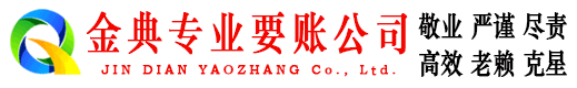合肥金典讨债公司